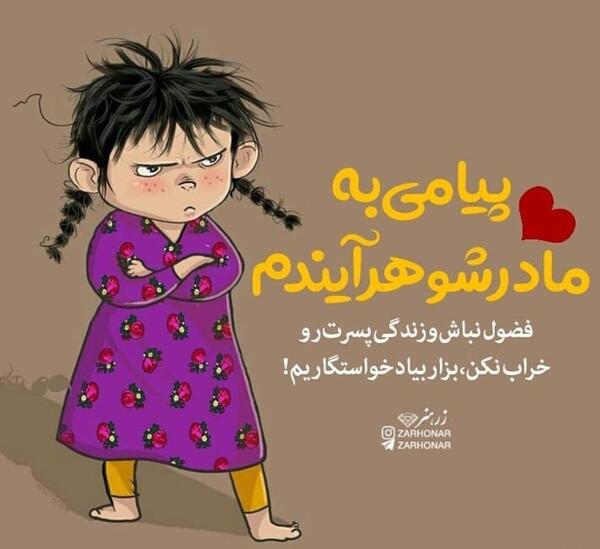 عکس نوشته تیکه دار به مادر شوهر