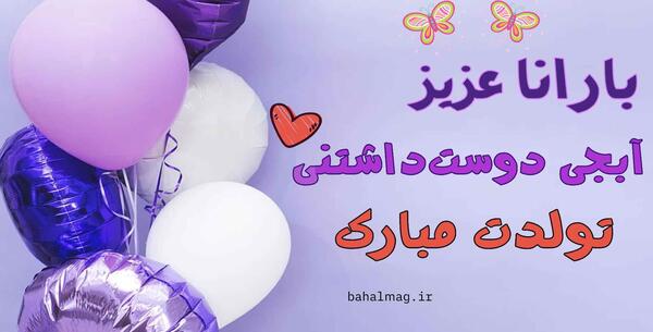 عکس نوشته بارانا تولدت مبارک