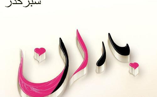 عکس نوشته بارانا تولدت مبارک