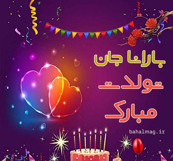 عکس نوشته بارانا تولدت مبارک