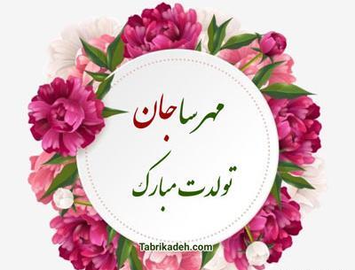 عکس نوشته بارانا تولدت مبارک