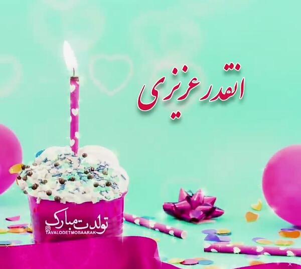 عکس نوشته بارانا تولدت مبارک