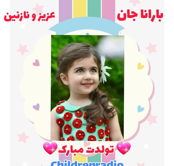 عکس نوشته بارانا تولدت مبارک