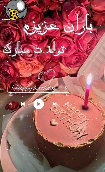 عکس نوشته بارانا تولدت مبارک