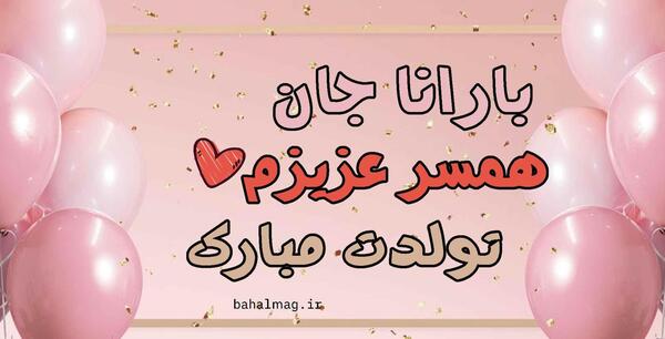 عکس نوشته بارانا تولدت مبارک