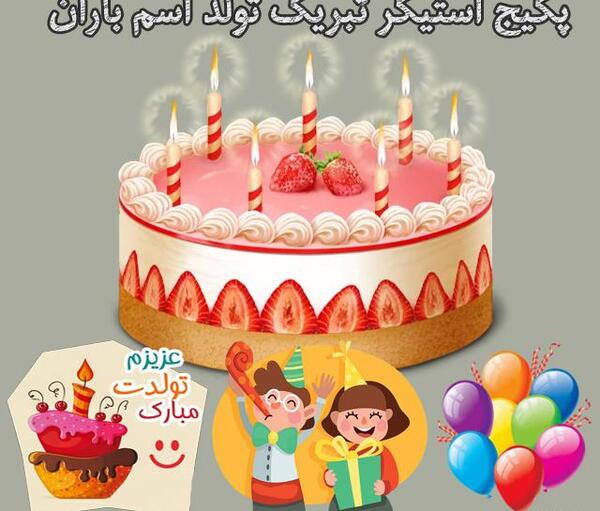 عکس نوشته بارانا تولدت مبارک
