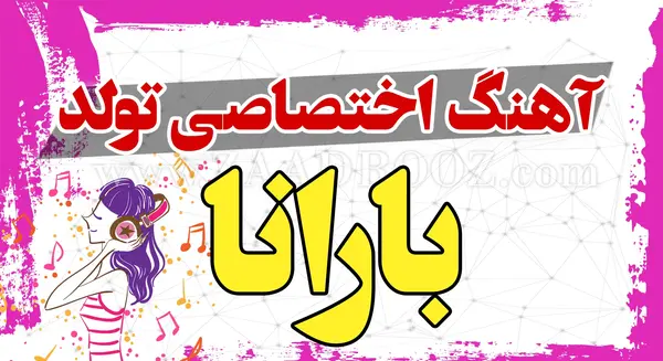 عکس نوشته بارانا تولدت مبارک