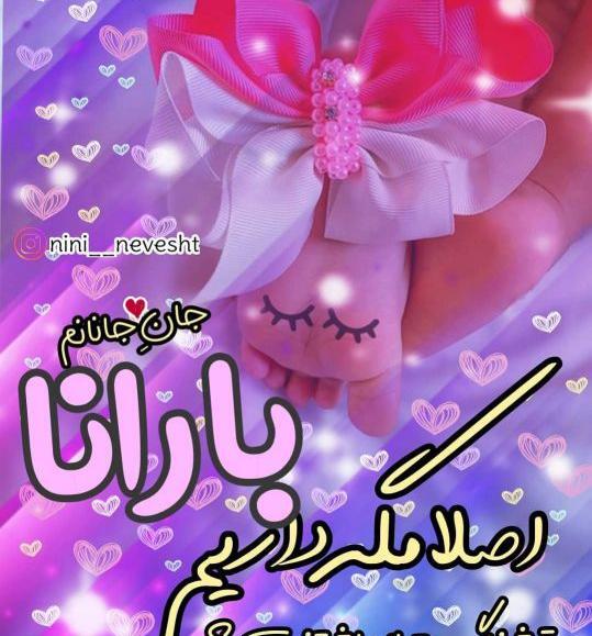 عکس نوشته بارانا تولدت مبارک