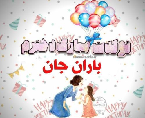 عکس نوشته بارانا تولدت مبارک