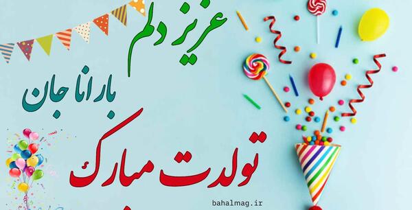عکس نوشته بارانا تولدت مبارک