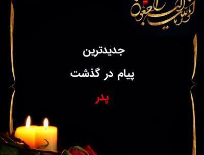 عکس نوشته تسلیت فوت پدرتان
