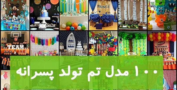 عکس های تولد پسرانه