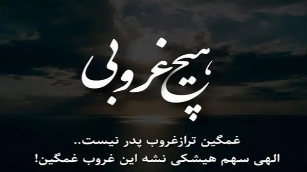 عکس نوشته تسلیت برای پدر رفیق