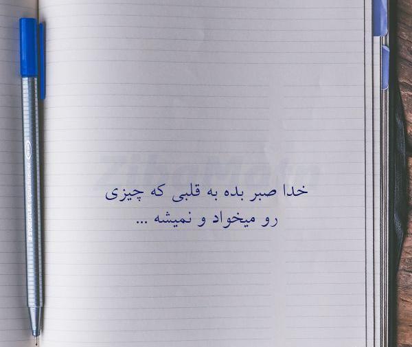 عکس نوشته خدا صبر بده