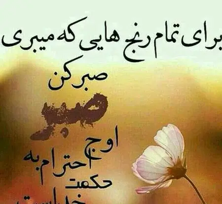عکس نوشته خدا صبر بده