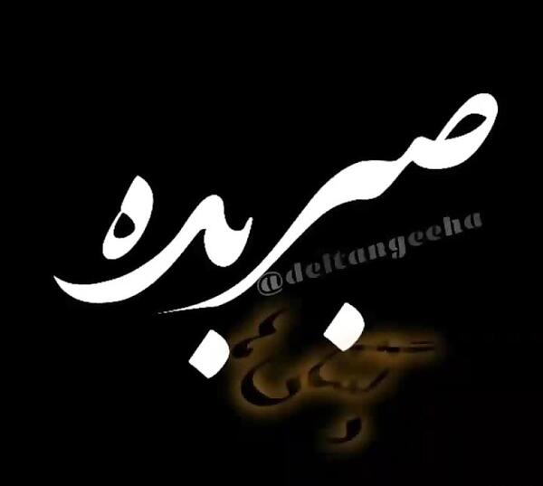 عکس نوشته خدا صبر بده