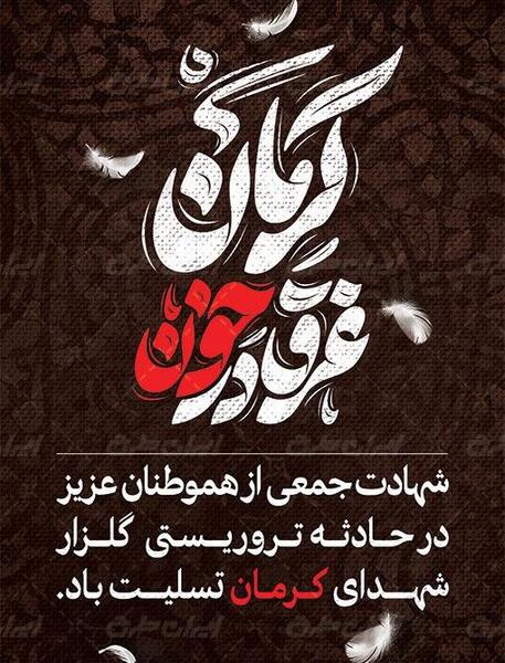 دانلود عکس نوشته کرمان تسلیت