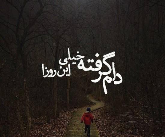 دانلود عکس نوشته خدا دلم گرفته