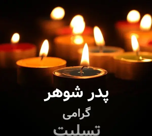 عکس نوشته تسلیت فوت شوهر عمه