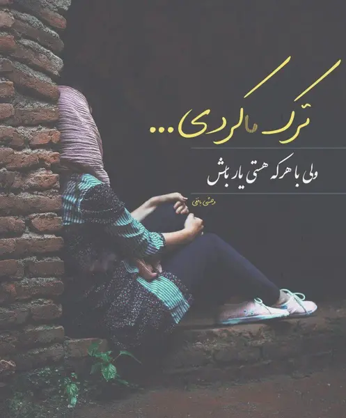 عکس نوشته عاشقانه خداحافظی