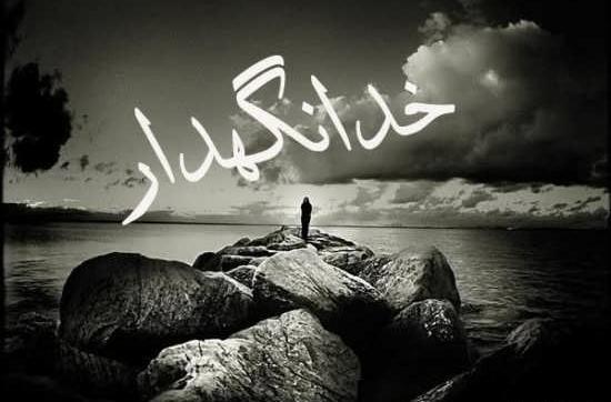 عکس نوشته عاشقانه خداحافظی