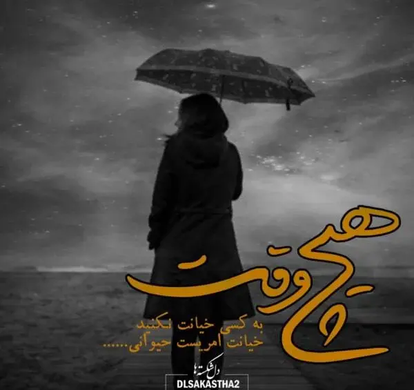عکس نوشته نامردی عشق
