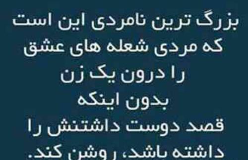 عکس نوشته نامردی عشق