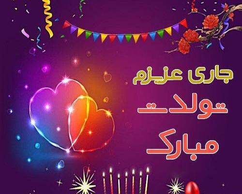 عکس نوشته جاری گلم تولدت مبارک