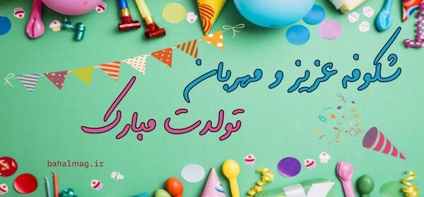 عکس نوشته جاری گلم تولدت مبارک