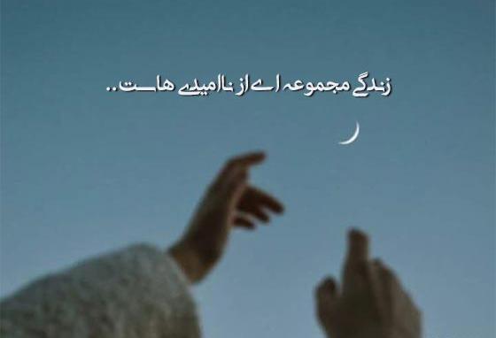عکس نوشته غمگین و ناامیدی