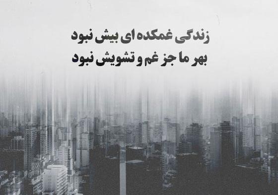 عکس نوشته غمگین و ناامیدی