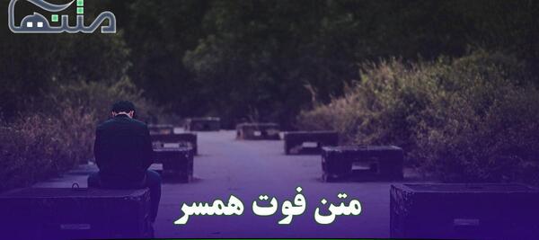 عکس نوشته دلتنگی برای همسر فوت شده