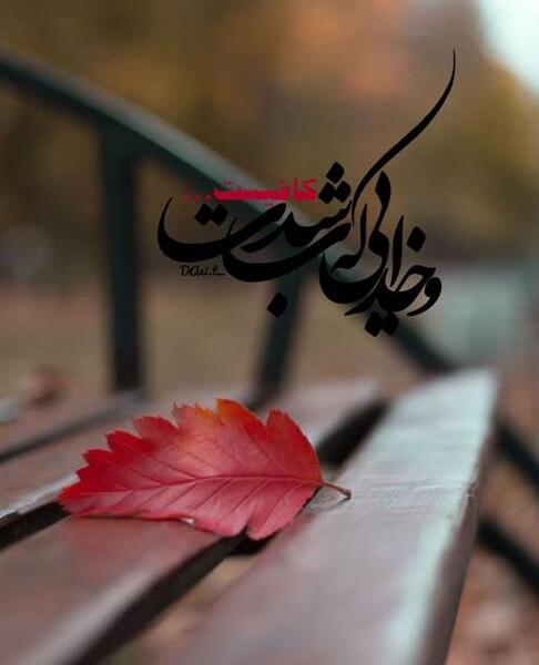 عکس نوشته خدایی که بشدت کافیست