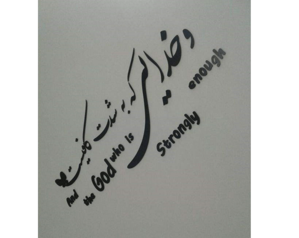 عکس نوشته خدایی که بشدت کافیست
