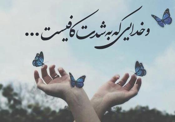 عکس نوشته خدایی که بشدت کافیست