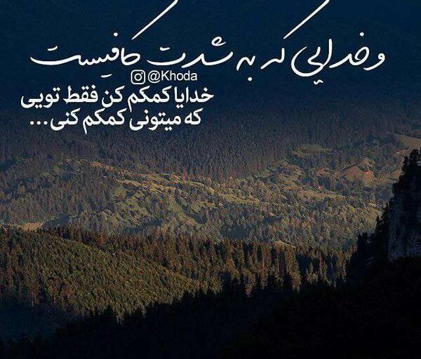 عکس نوشته خدایی که بشدت کافیست
