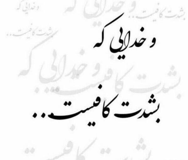 عکس نوشته خدایی که بشدت کافیست