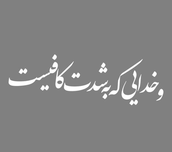 عکس نوشته خدایی که بشدت کافیست