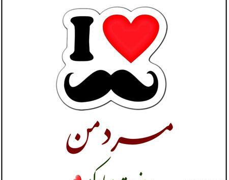عکس نوشته تبریک روز مرد به عشقم