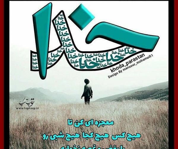 عکس نوشته مثل خدا تنها باش