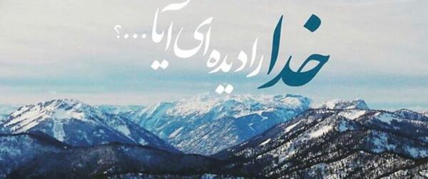 عکس نوشته مثل خدا تنها باش