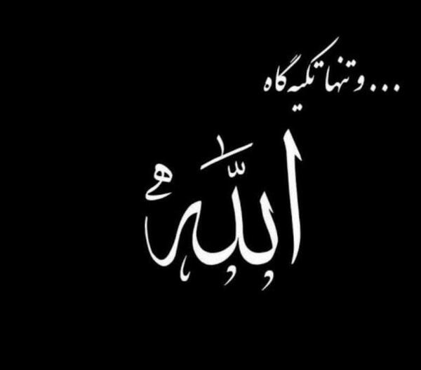 عکس نوشته مثل خدا تنها باش