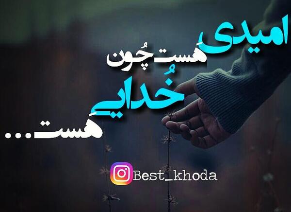 عکس نوشته خدایی هست