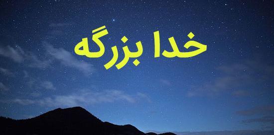 عکس نوشته خدایی هست