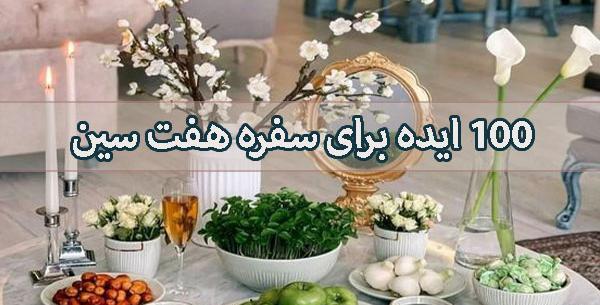 عکس های سفره هفت سین ۱۴۰۳