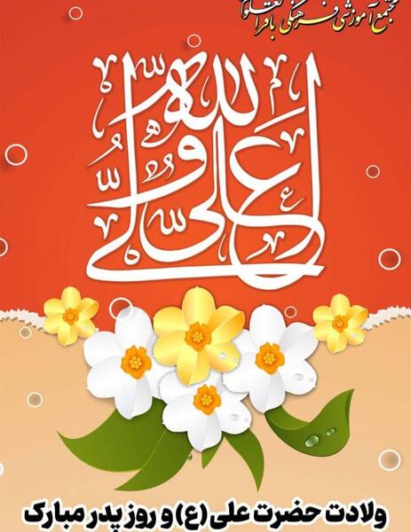 عکس نوشته روز پدر و ولادت حضرت علی