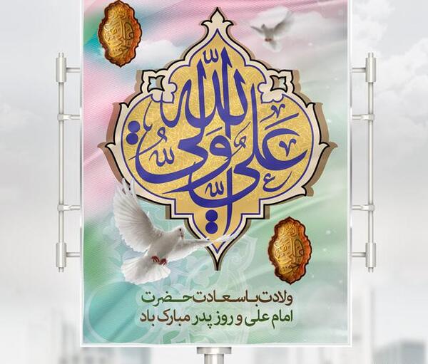 عکس نوشته روز پدر و ولادت حضرت علی
