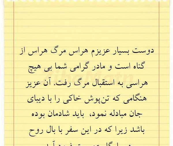 عکس نوشته تسلیت مادر به دوست
