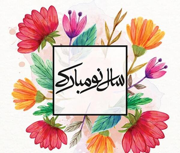 عکس نوشته سال نو مبارک جدید