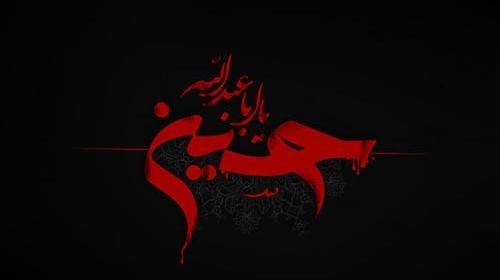 عکس نوشته مفهومی محرم